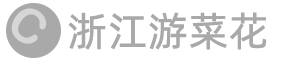 浙江游菜花網絡科技有限公司